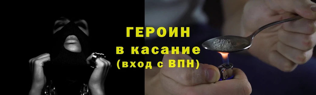 ГЕРОИН Heroin  Курчатов 